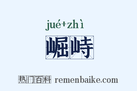 崛峙是什么意思的图片